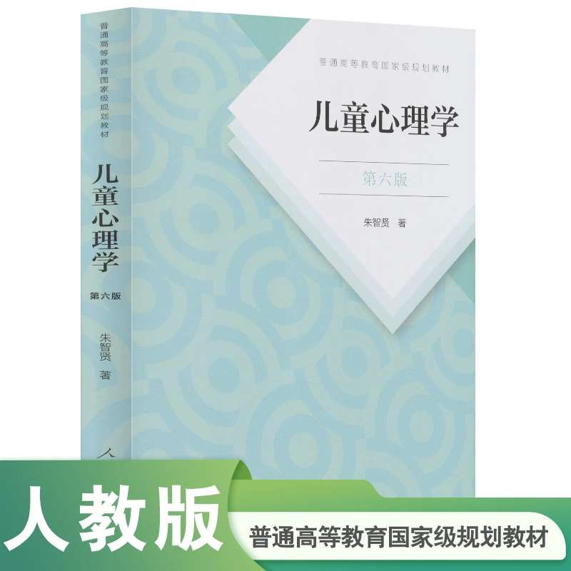 【当当】儿童心理学（第六版）