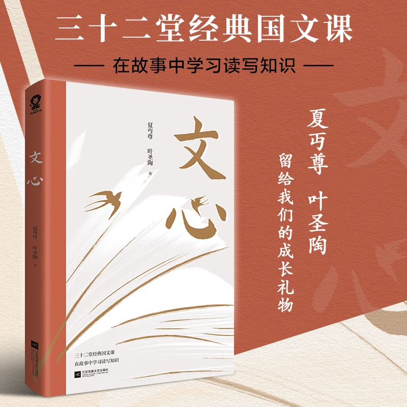 【当当】文心(夏丏尊、叶圣陶32节经典国文课)