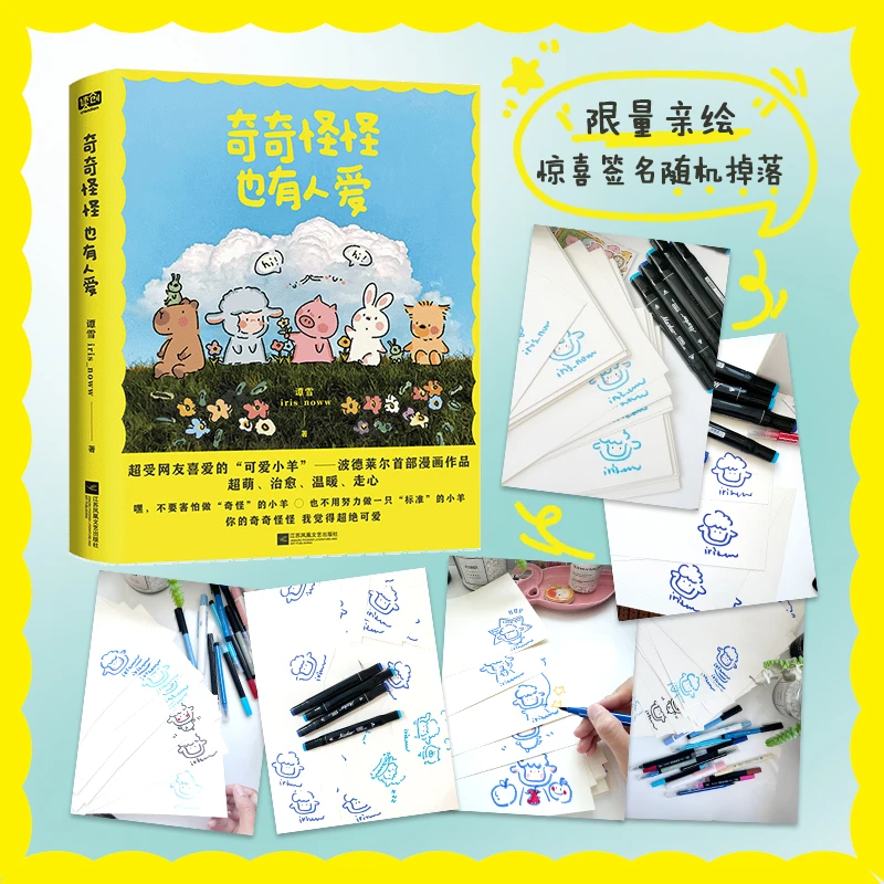 【当当】奇奇怪怪也有人爱（小红书热门漫画家—iris_noww，超受