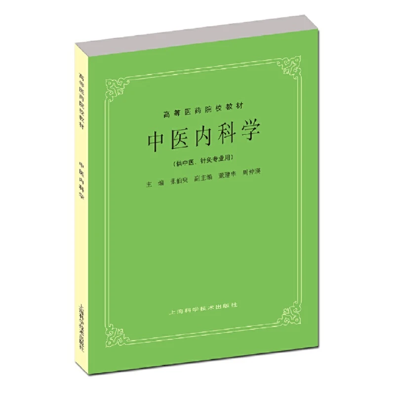 【当当】中医内科学(五版教材)