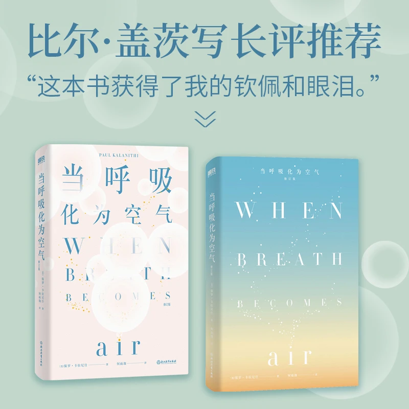【当当】当呼吸化为空气（修订版）比尔·盖茨写长评推荐！不要等