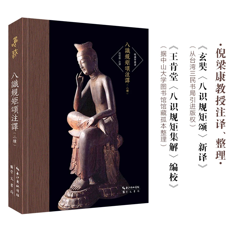 【当当】倪梁康：八识规矩颂注译（二种）-唯识学丛书