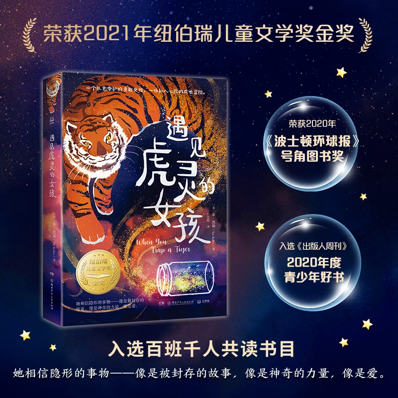 【当当】遇见虎灵的女孩-纽伯瑞金奖作品（2022百班千人暑期书单