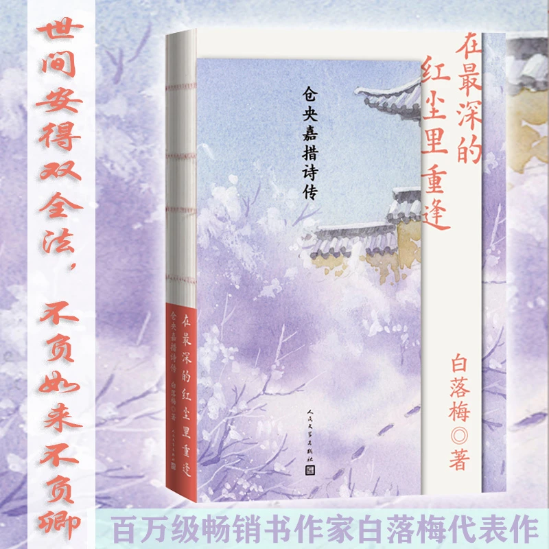 【当当】在最深的红尘里重逢 仓央嘉措诗传