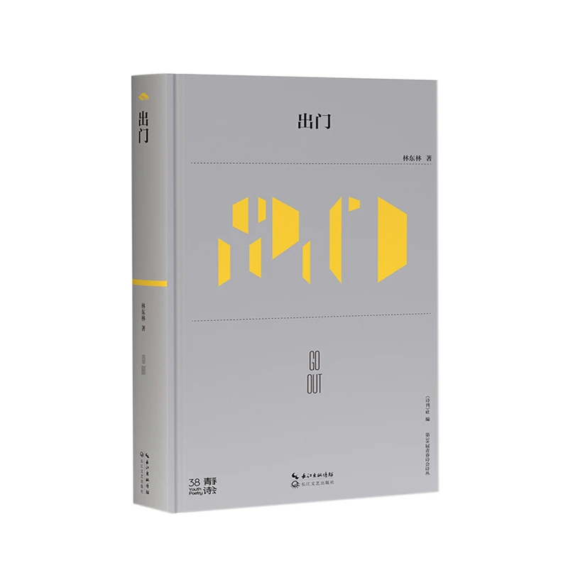 【当当】出门（第38届青春诗会诗丛）