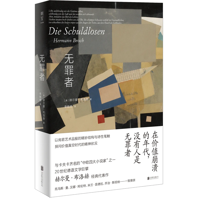 【当当】无罪者无罪者无罪者