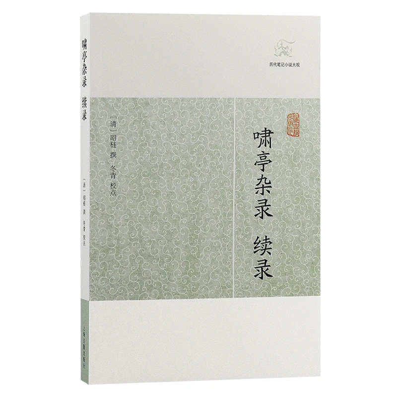 【当当】啸亭杂录·续录(历代笔记小说大观)