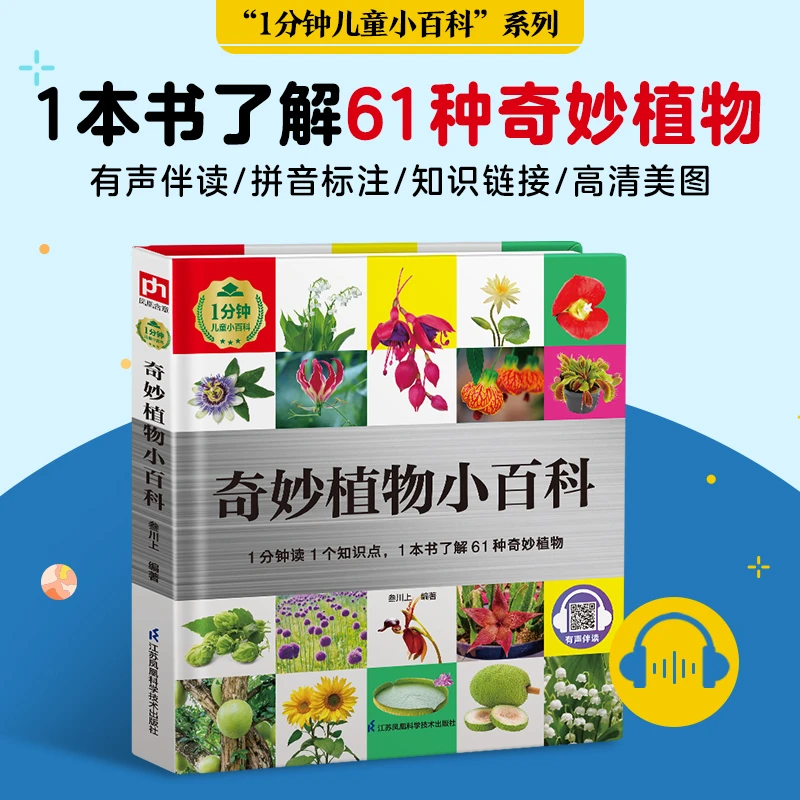 【当当】奇妙植物小百科奇妙植物小百科