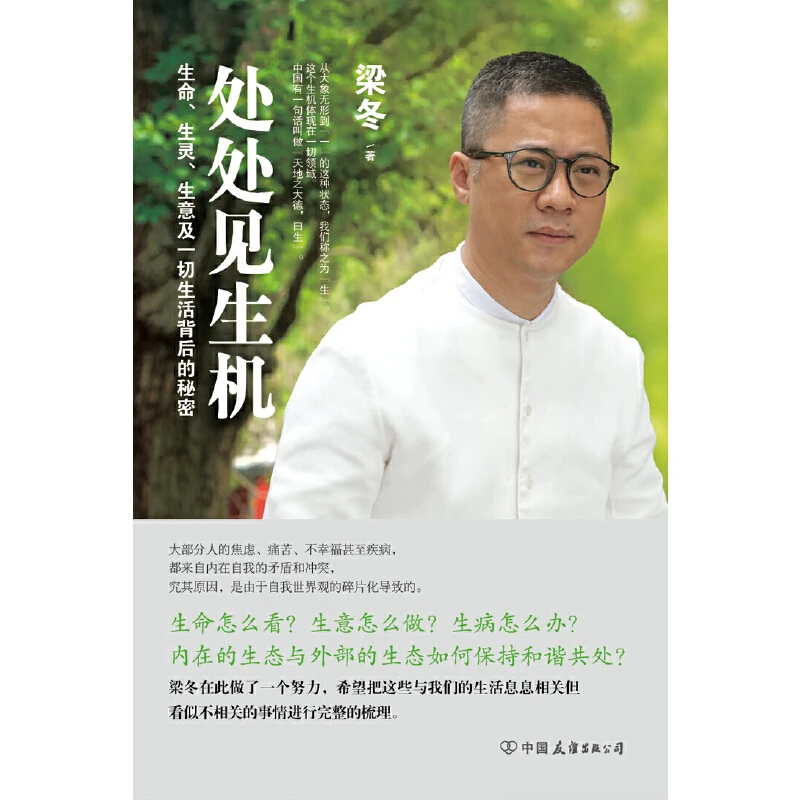 【当当】处处见生机：生命、生灵、生意及一切生活背后的秘密（一