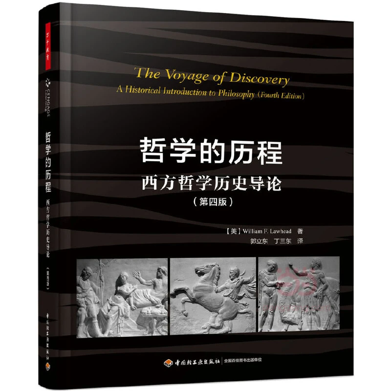 【当当】万千教育·哲学的历程：西方哲学历史导论（第四版）