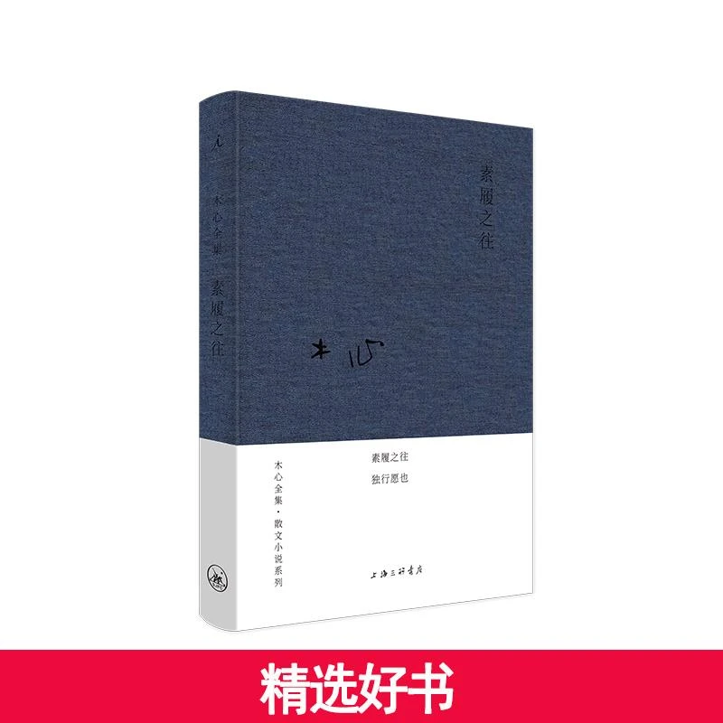 【当当】木心全集·散文小说系列：素履之往（2020版）