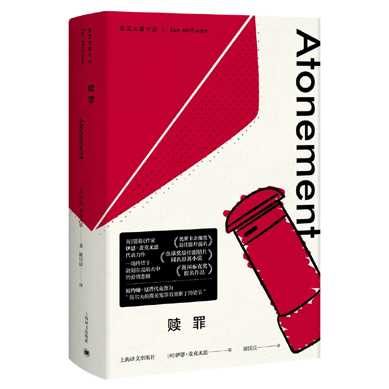 【当当】赎罪（麦克尤恩作品，刑法人罗翔推荐，螺蛳粉必入）