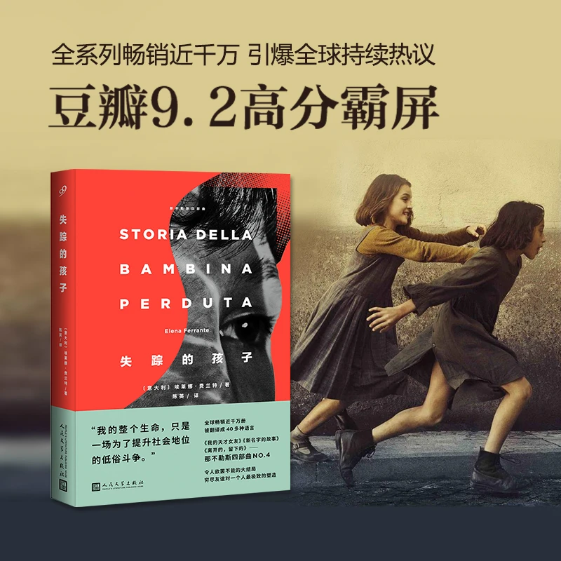 【当当】那不勒斯四部曲：失踪的孩子