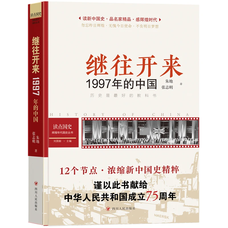 【当当】读点国史：继往开来——1997年的中国（历史是很好的教科