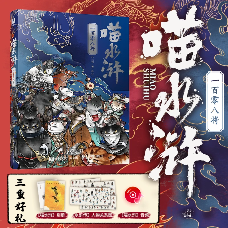 【当当】喵水浒 一百零八将