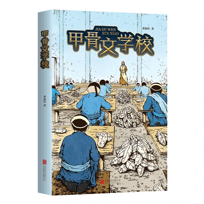 【当当】甲骨文学校甲骨文学校
