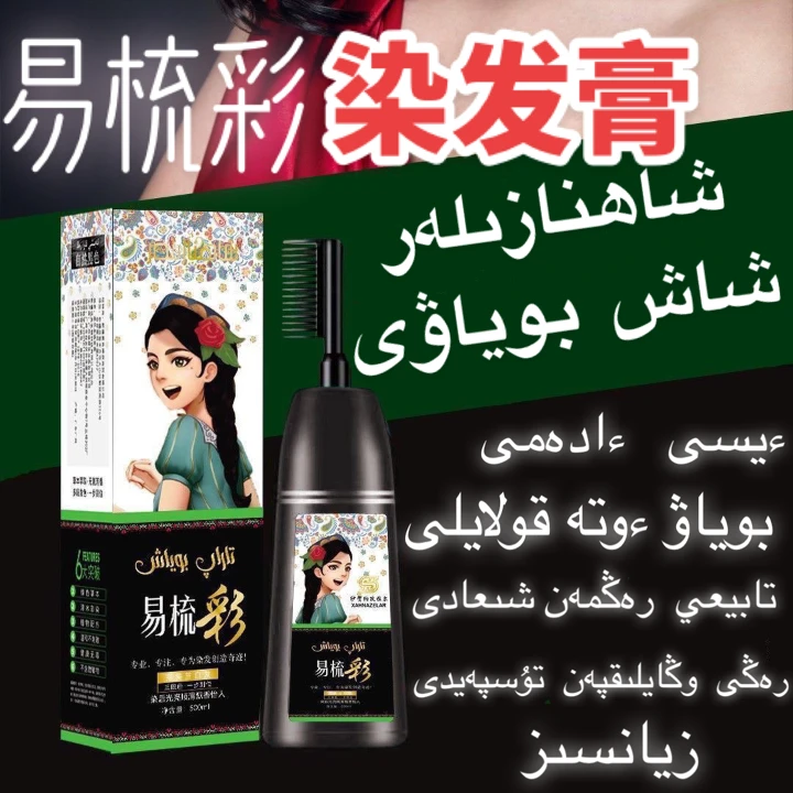 [xahnazelar]易梳彩染发膏彩色染发膏黑色染发温和焗油流行色染发