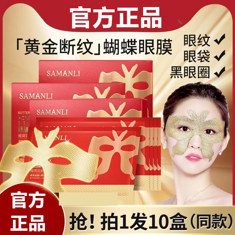 莎曼莉断纹黄金蝴蝶眼膜贴淡化黑眼细纹眼袋提拉紧致黄金眼膜贴