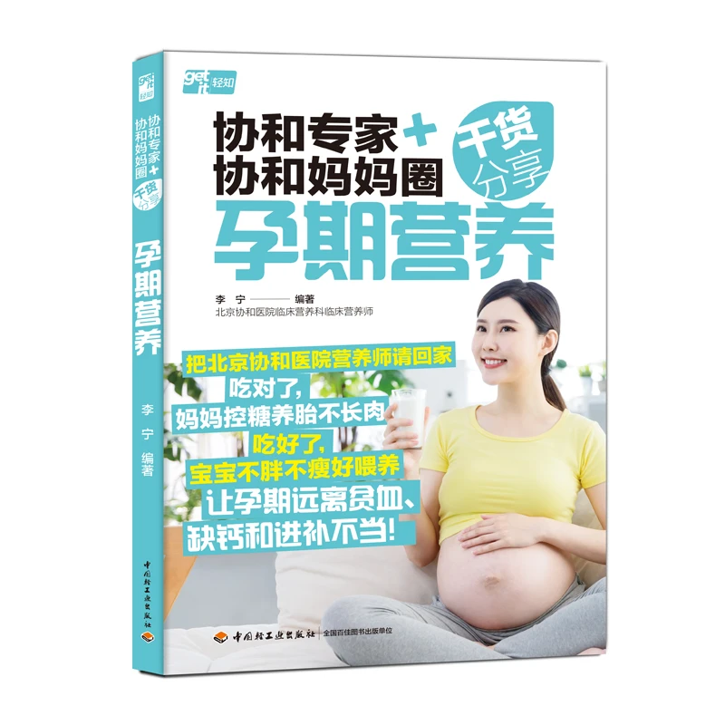 中国轻工业出版社协和专家+协和妈妈圈干货分享:孕期营养 正版
