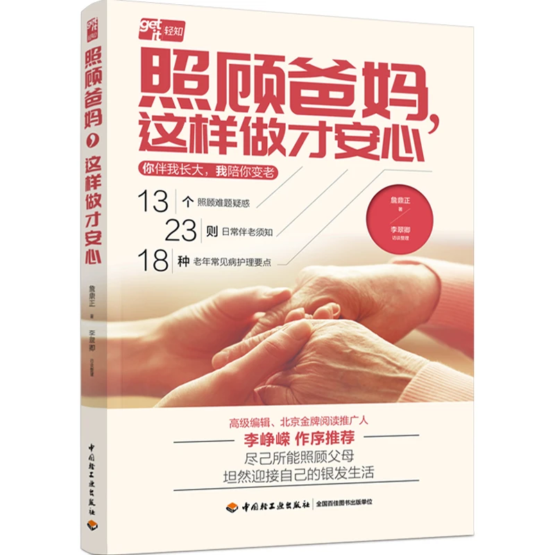照顾爸妈 这样做才安心/【全3册】照顾爸妈+主动健康+食养有道