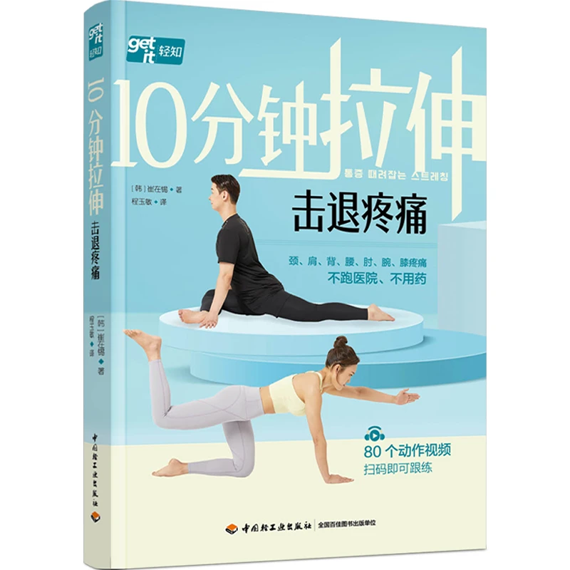 中国轻工业出版社10分钟拉伸击退疼痛