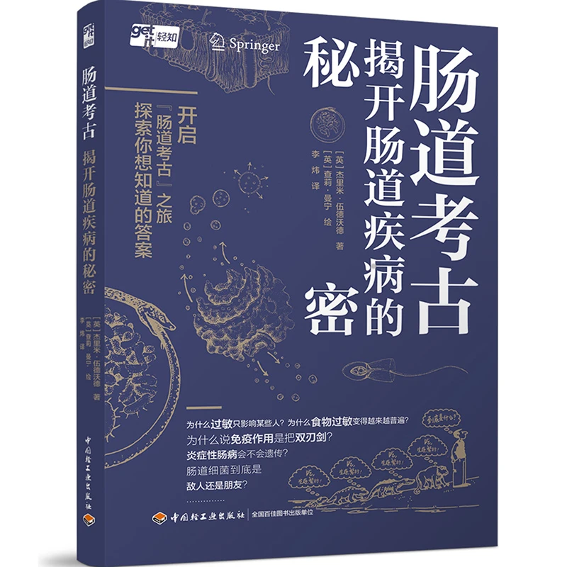 肠道考古：揭开肠道疾病的秘密 探索细菌与人类共存的秘密书籍正版