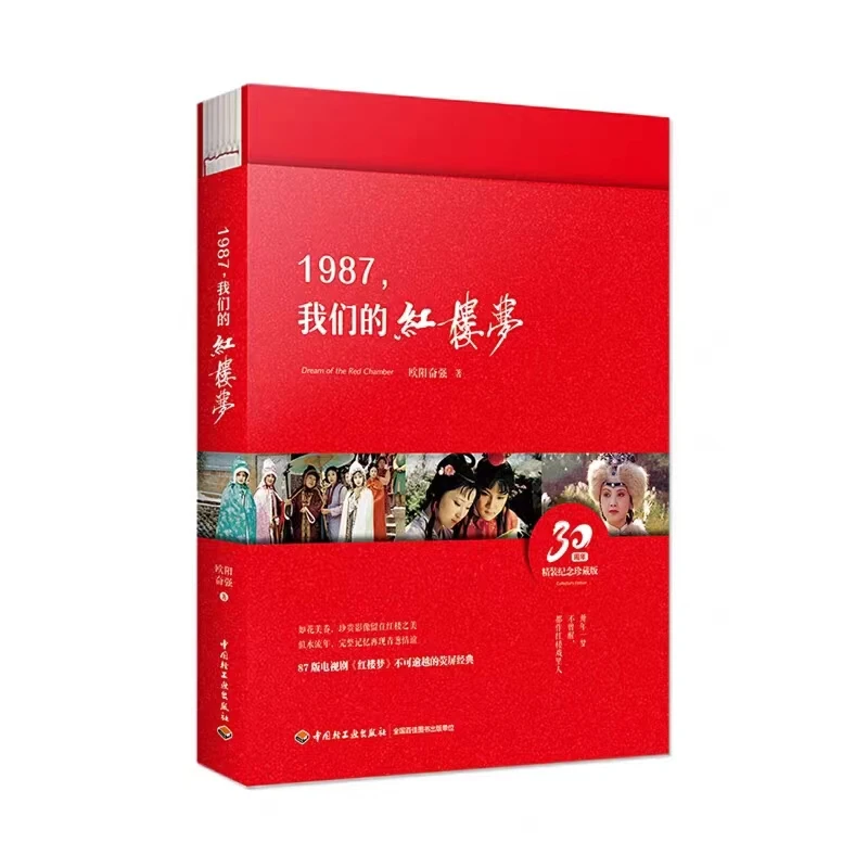 【绝版中度瑕疵没塑封介意慎拍】1987,我们的红楼梦经典珍贵故事