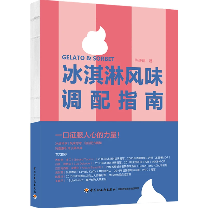 冰淇淋风味调配指南(精装)(一本学透冰淇淋,家用商用皆宜)