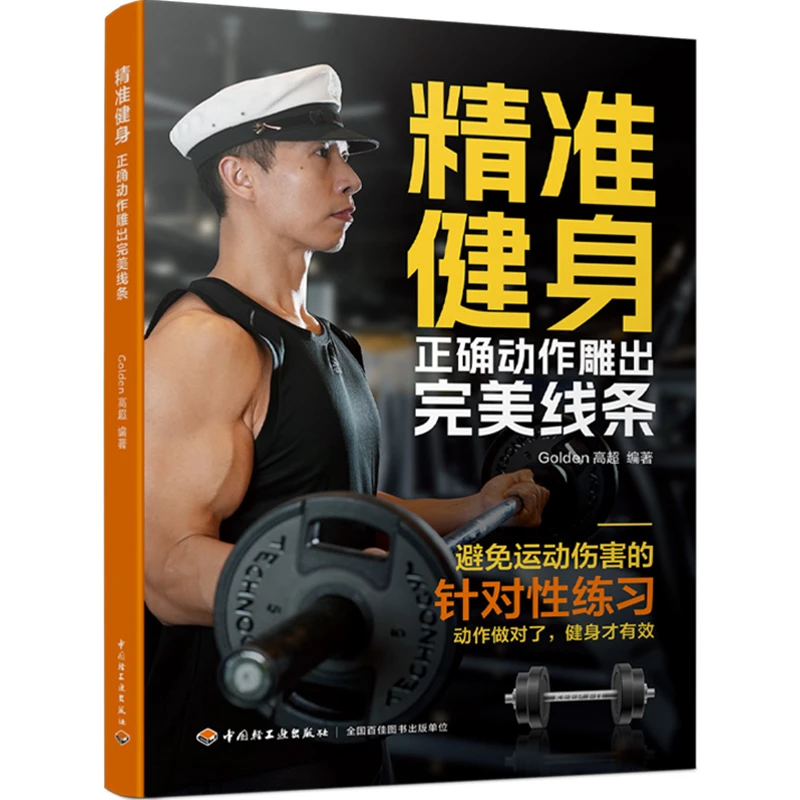 精准健身：正确动作雕出完美线条