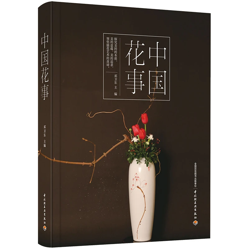 中国轻工业出版社中国花事 详解插画实操及技巧中式花事花艺百科