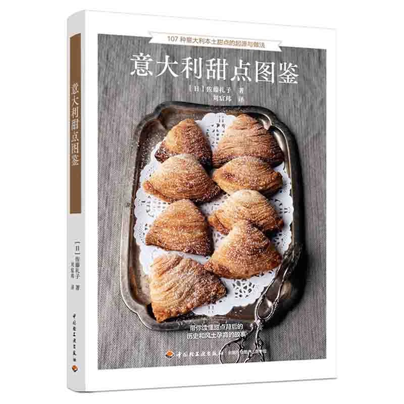 【轻工出版】意大利甜点图鉴 正统意大利甜点精美资料宝库 法国