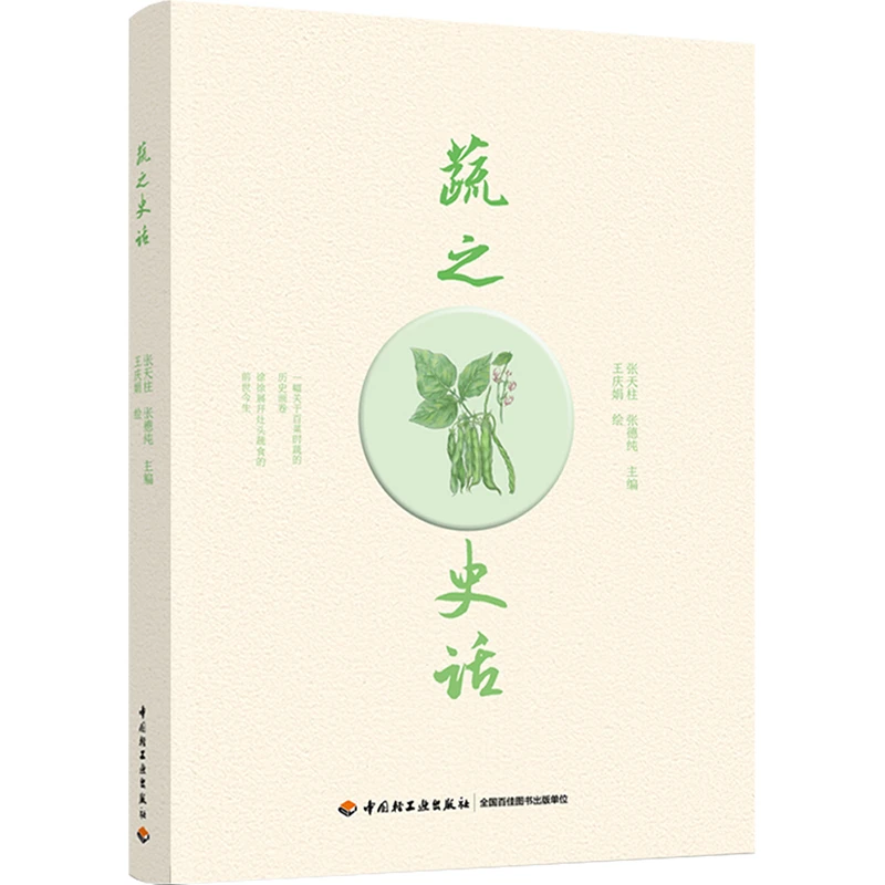 蔬之史话  蔬菜的历史渊源