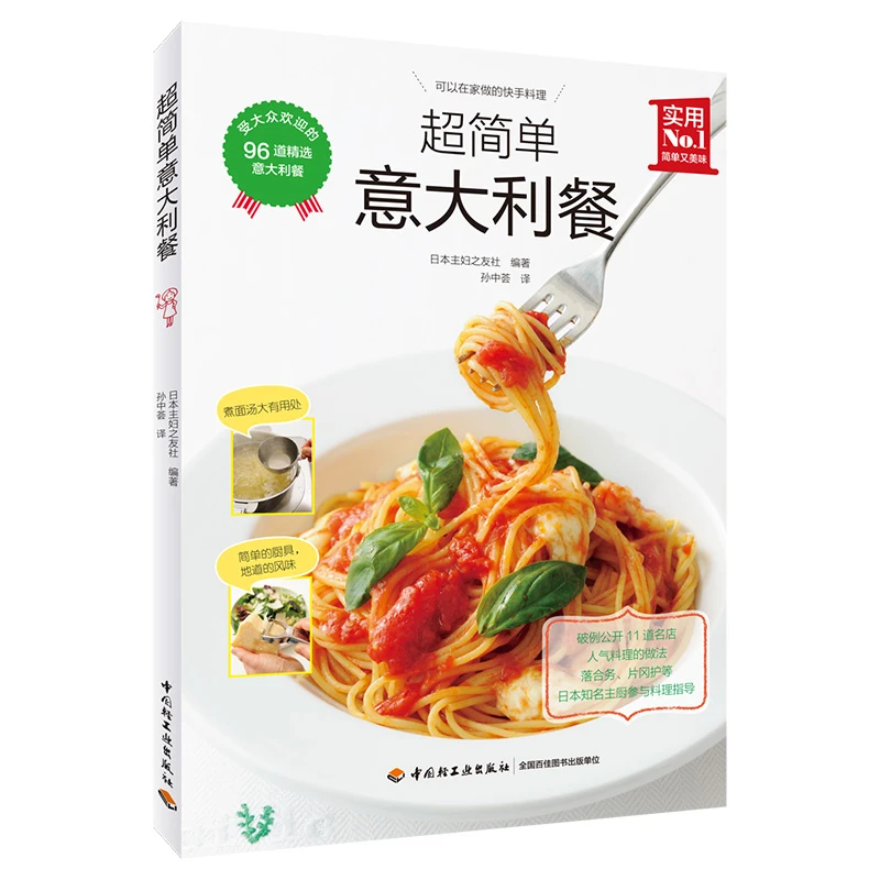 超简单意大利餐（一本全面的意大利美食书。）
