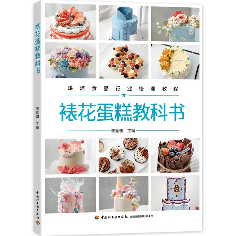 裱花蛋糕教科书(烘焙食品行业培训教程)
