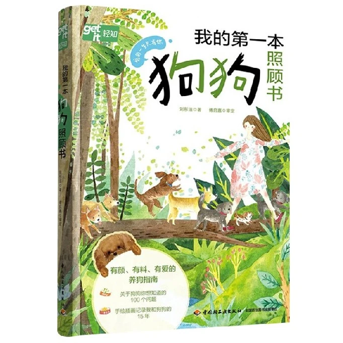 我的第一本狗狗照顾书