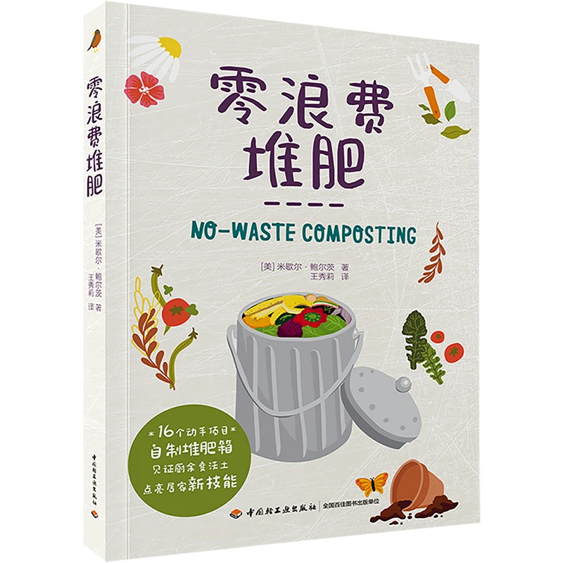 中国轻工业出版社零浪费堆肥/零浪费种菜绿色居家零基础