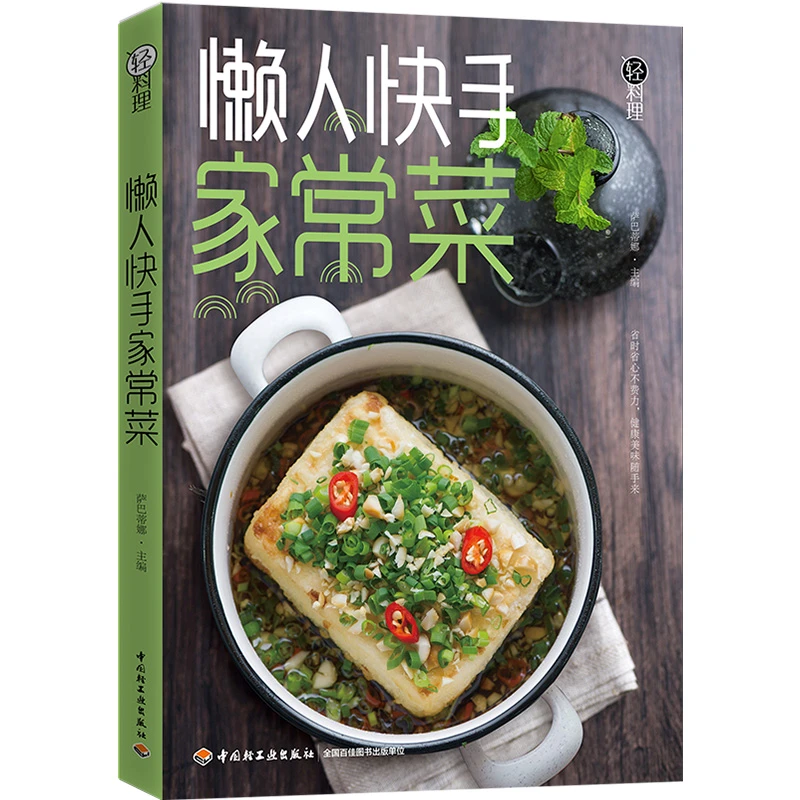 轻料理:懒人快手家常菜
