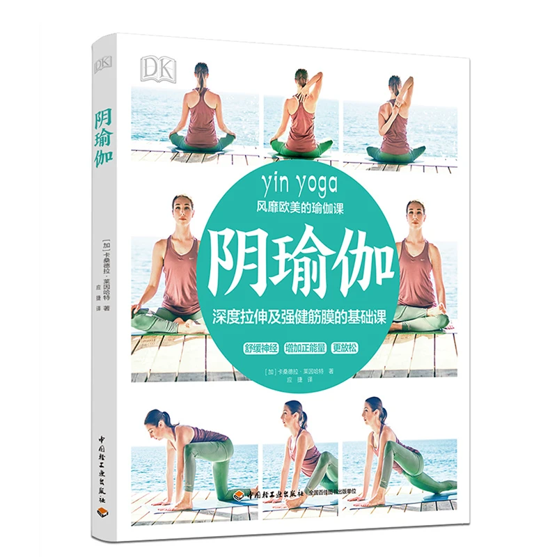 中国轻工业出版社DK生活.阴瑜伽 全彩分步图解，有动作要点提示