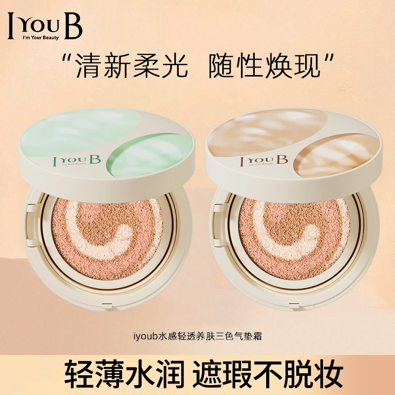 IUB水感轻透养肤三色气垫霜不假白水光学生水润不卡粉气垫
