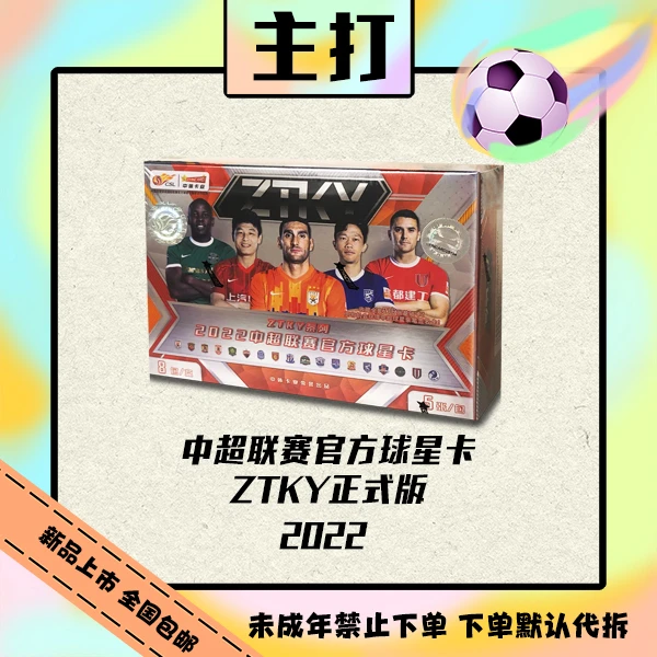 ZTKY 2022 中超 ZTKY系列 正式版【在线拆盒拆包】