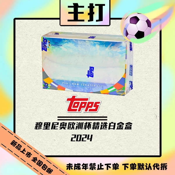 Topps 2024 欧洲杯穆里尼奥白金精选盒 球星卡【盲盒在线拆盒拆包】