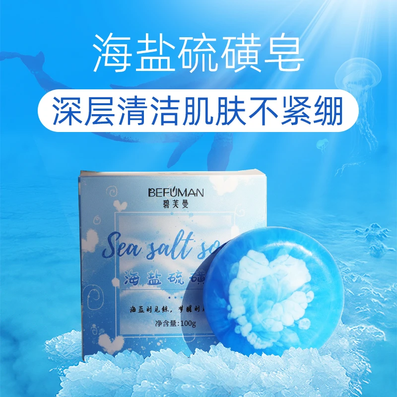 碧芙曼海盐硫磺皂洗脸皂沐浴身体手工皂清新精油皂