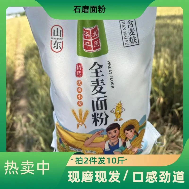 【五斤】山东农家自磨全麦面粉传统工艺0添加0提取含麦麸皮口感新鲜