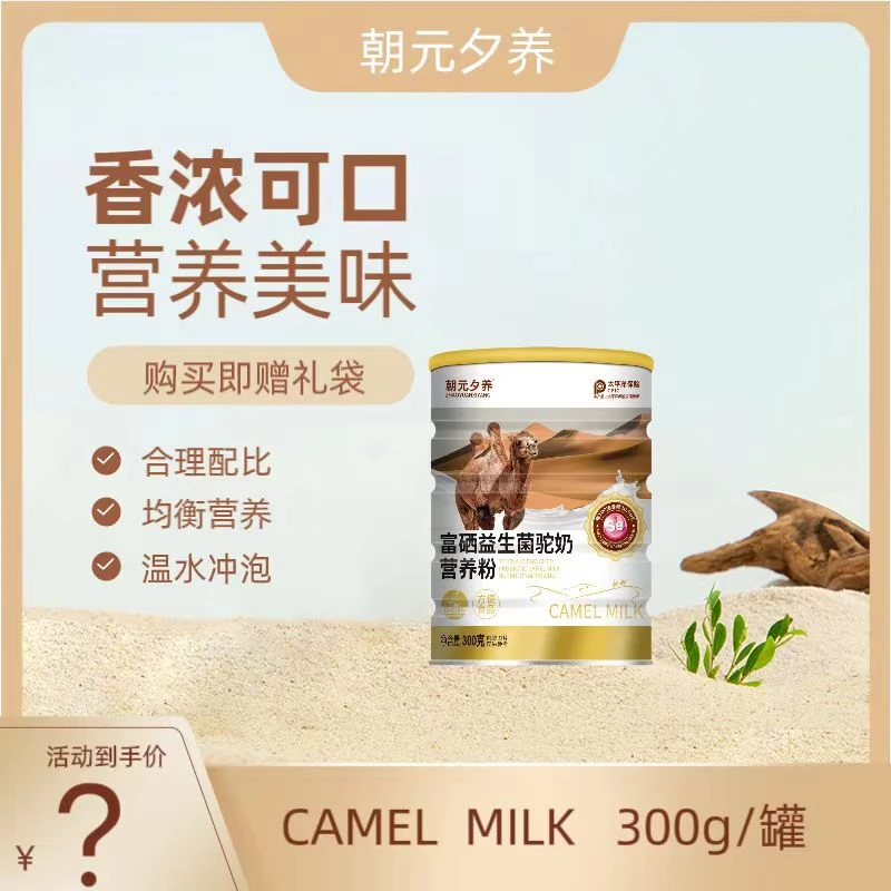 【澳门欧姐】富硒益生菌驼奶营养粉（送礼袋）L