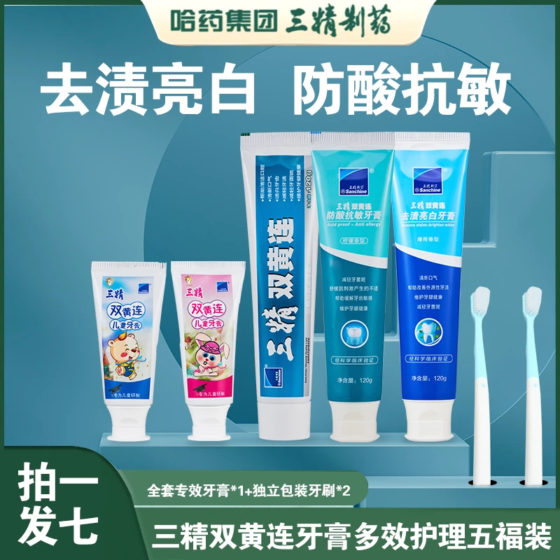 哈药集团三精双黄连五福家庭套装牙膏亮白多效家用官方正品旗舰店