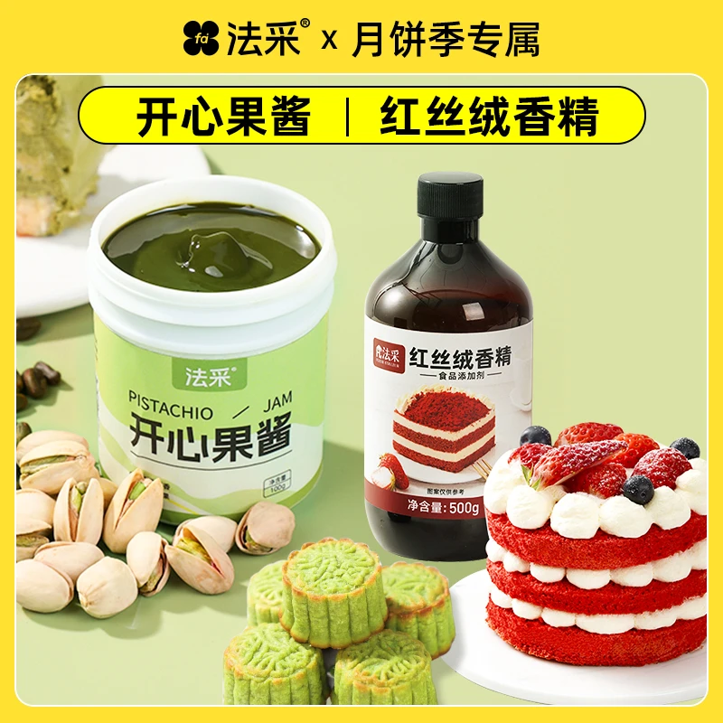 【蓉儿家专属】法采开心果酱绿色浓郁夹心 红丝绒液月饼 烘焙材料