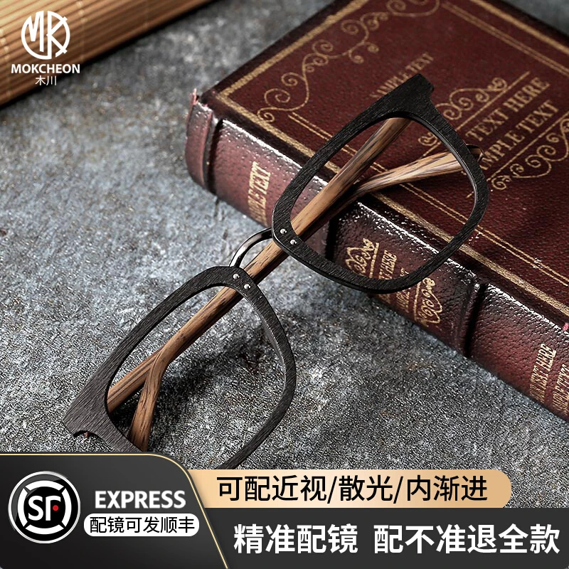 木川全框复古木质眼镜框男潮帅气大框板材木纹黑框女可配近视镜片