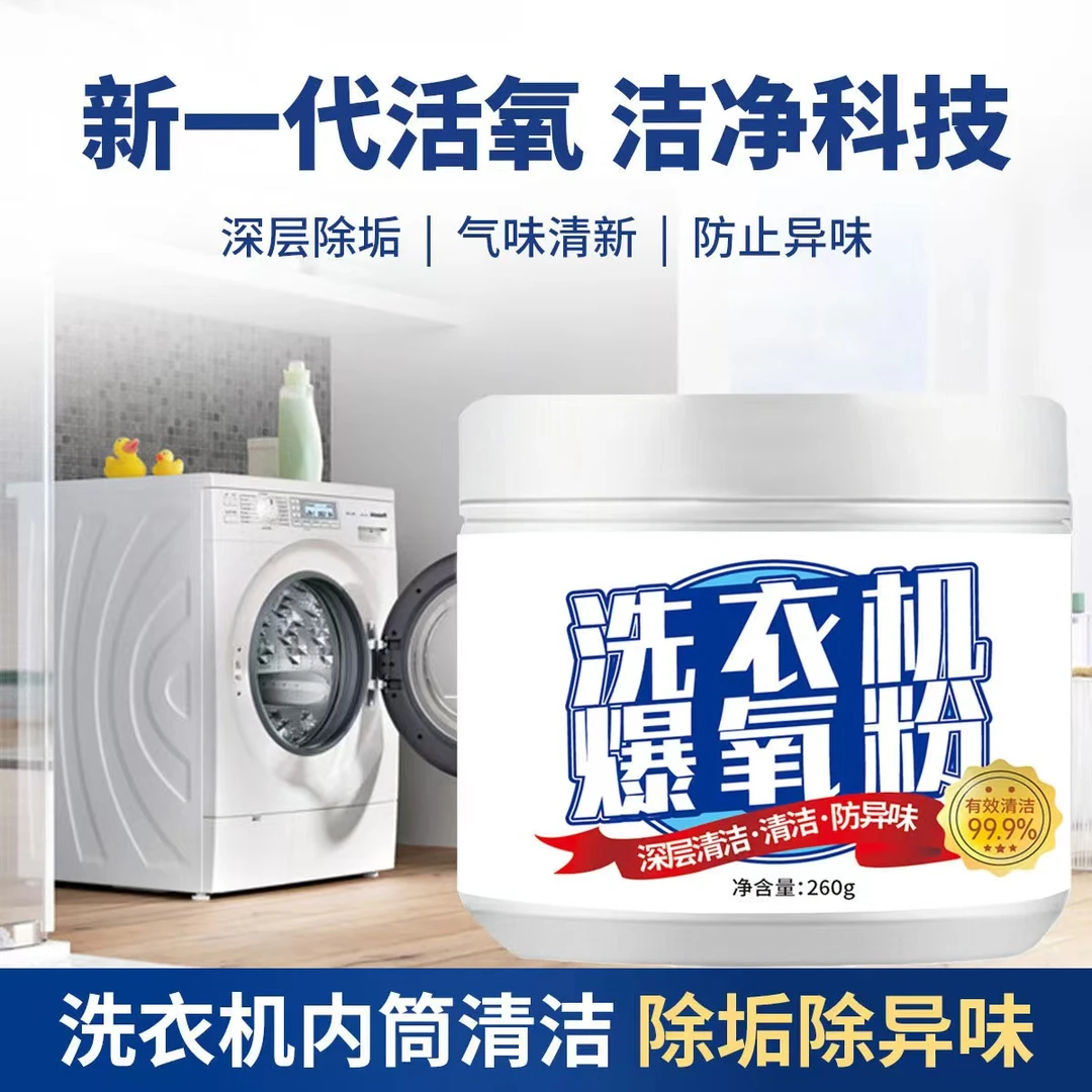 洗衣机爆氧粉清洁剂强力除垢神器滚筒波轮专用活氧粉清洗剂去污渍