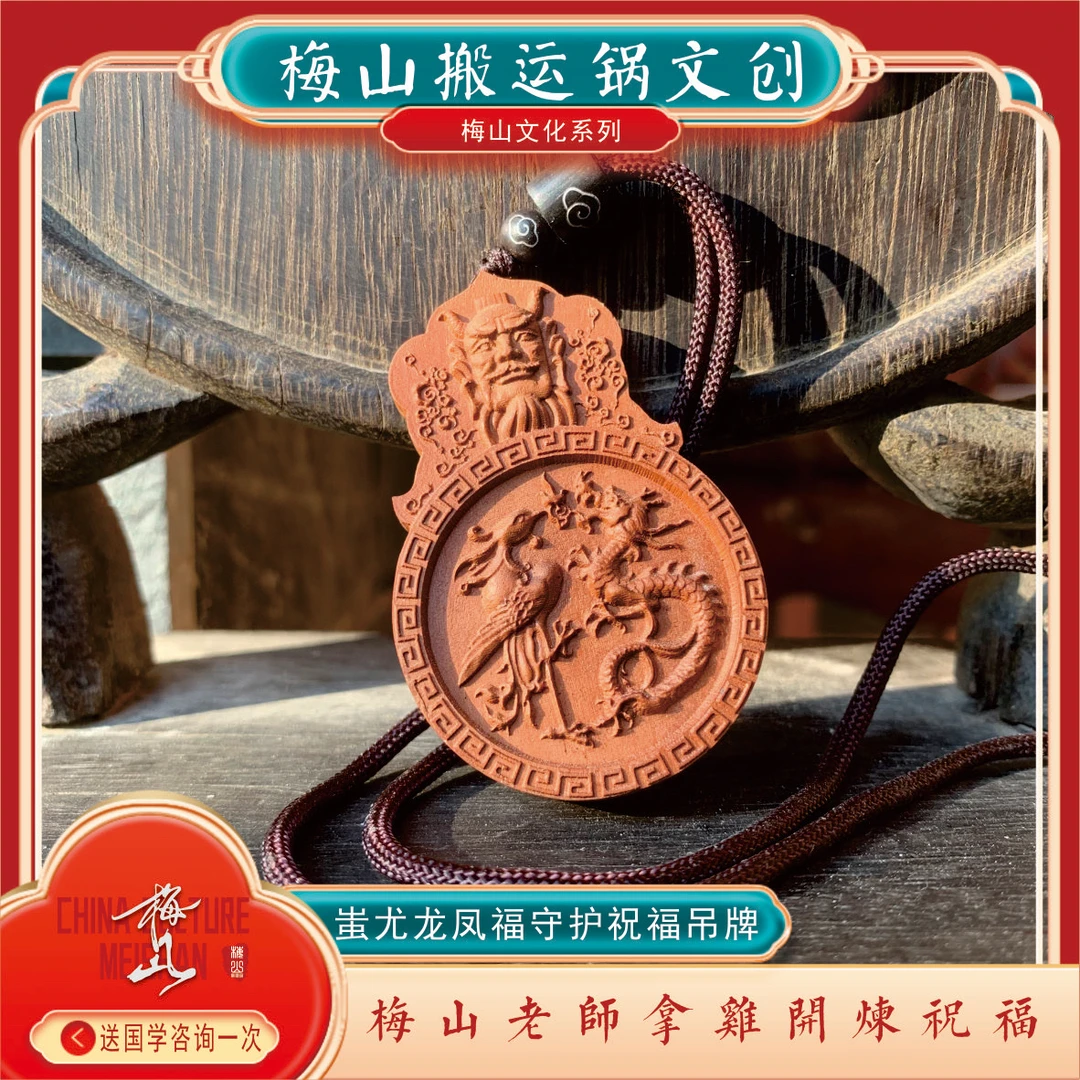 蚩尤龙凤福字祝福牌胸牌汽车挂件梅山文创吊牌