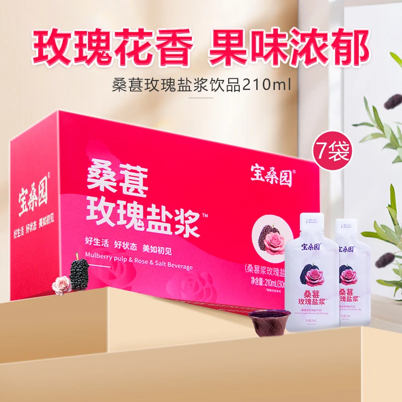【玫瑰花香 果味浓郁】宝桑园桑葚玫瑰盐浆30ml*7袋便携复合果浆DB